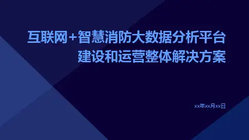 互联网+智慧消防大数据分析平台建设和运营整体解决方案