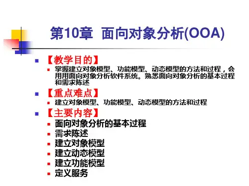 第10章面向对象分析(OOA)