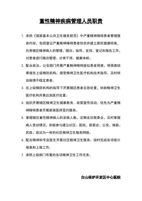 2020版精神障碍患者管理人员职责