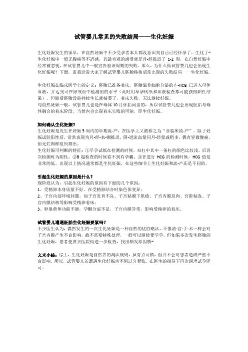 生化妊娠试管婴儿常见的失败结局