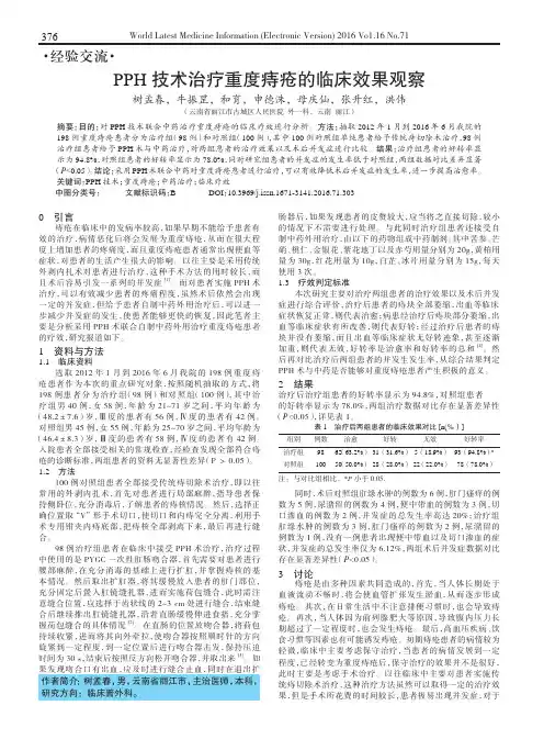 PPH技术治疗重度痔疮的临床效果观察