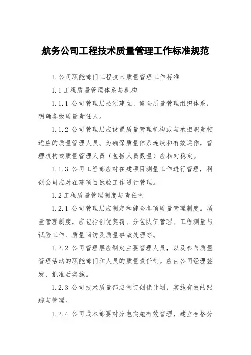 航务公司工程技术质量管理工作标准规范