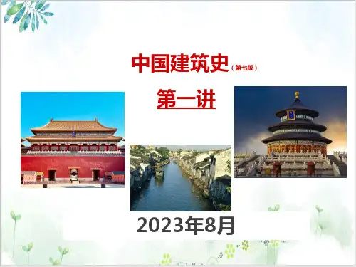 中国古代建筑》ppt课件 - 绪论—