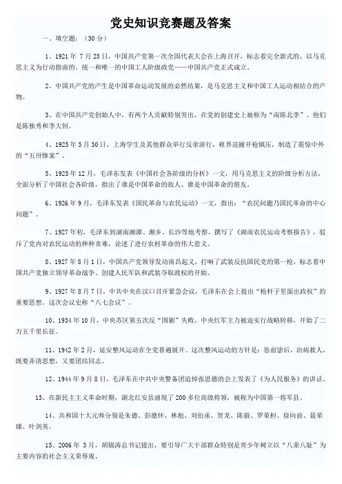 党史知识竞赛题答案