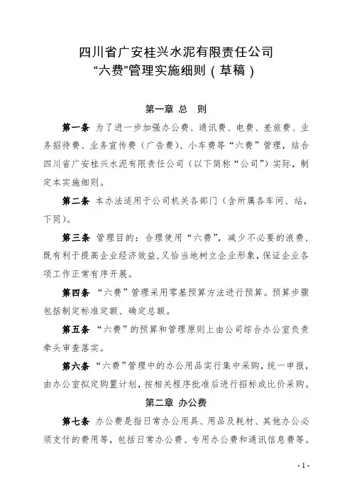 “六费”管理细则