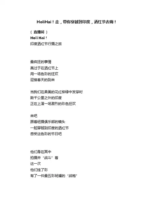 HoliHai！走，带你穿越到印度，洒红节去嗨！