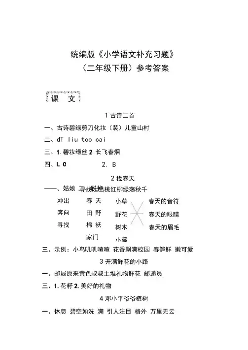 统编版小学语文二年级下册《补充习题》参考答案