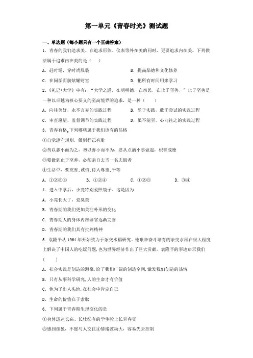 统编人教部编版七年级下册道德与法治第一单元《青春时光》测试题(含答案)