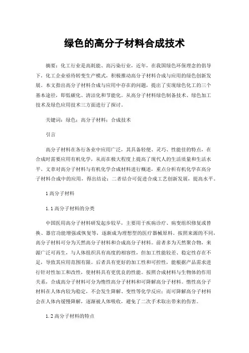 绿色的高分子材料合成技术