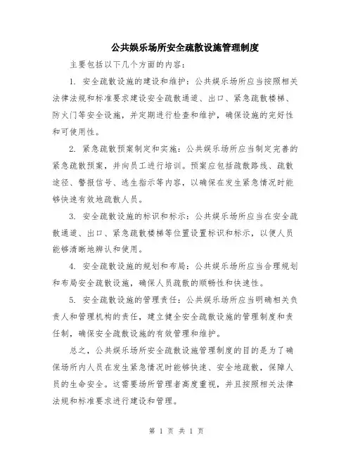 公共娱乐场所安全疏散设施管理制度
