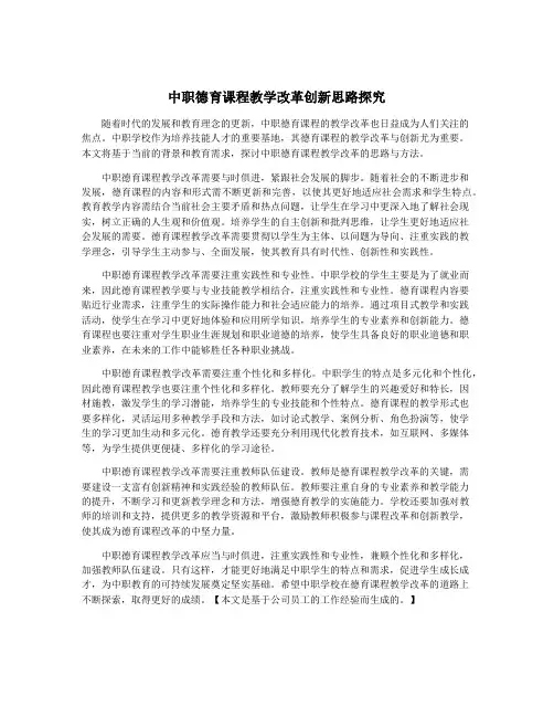 中职德育课程教学改革创新思路探究