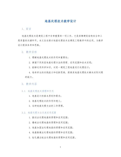 地基处理技术教学设计
