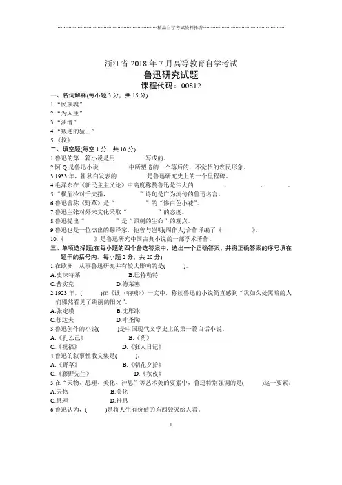 浙江7月自考鲁迅研究试题及答案解析