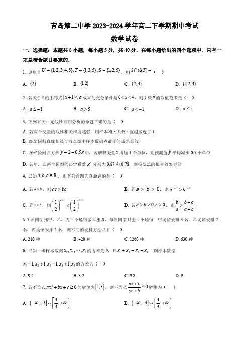 山东省青岛第二中学2023-2024学年高二下学期期中考试数学试卷(含简单答案)