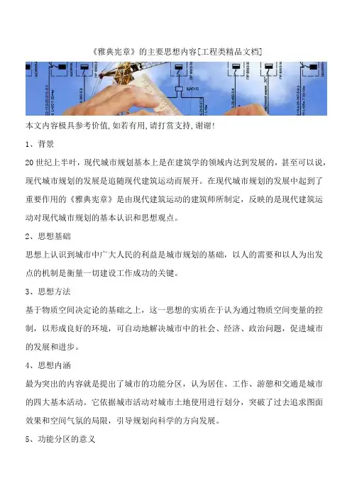 《雅典宪章》的主要思想内容[工程类精品文档]