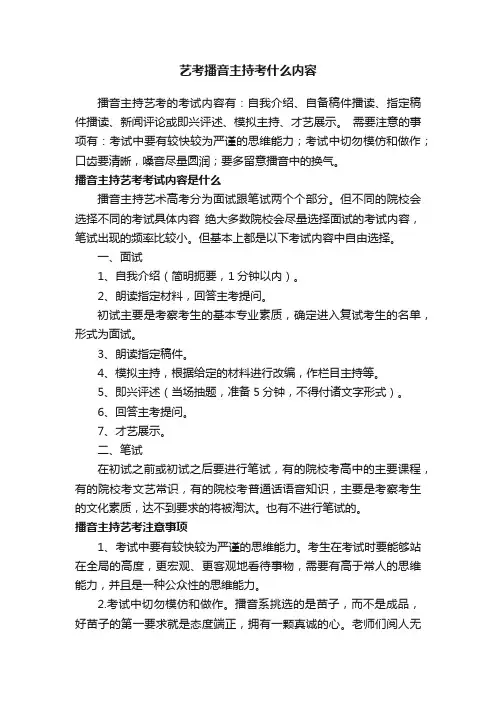 艺考播音主持考什么内容