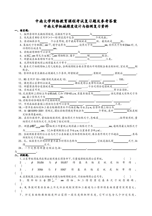 机械精度设计与检测复习资料