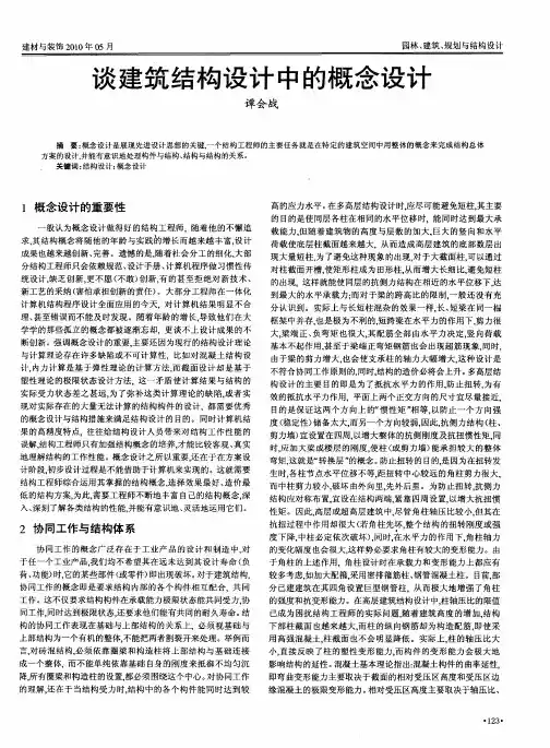 谈建筑结构设计中的概念设计