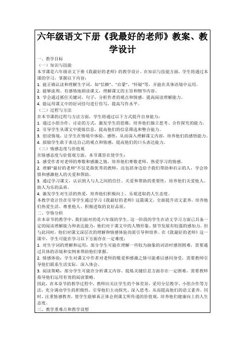 六年级语文下册《我最好的老师》教案、教学设计