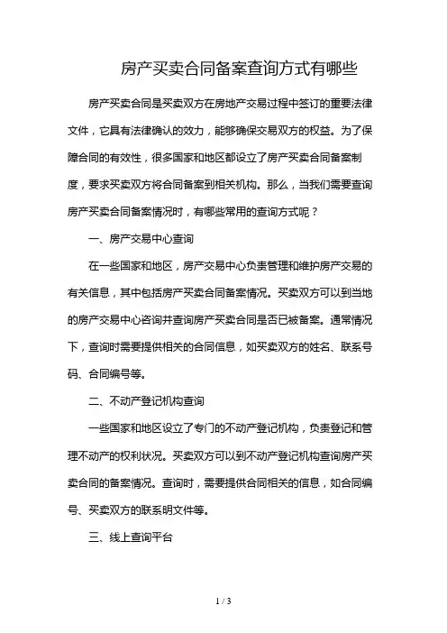 房产买卖合同备案查询方式有哪些2024