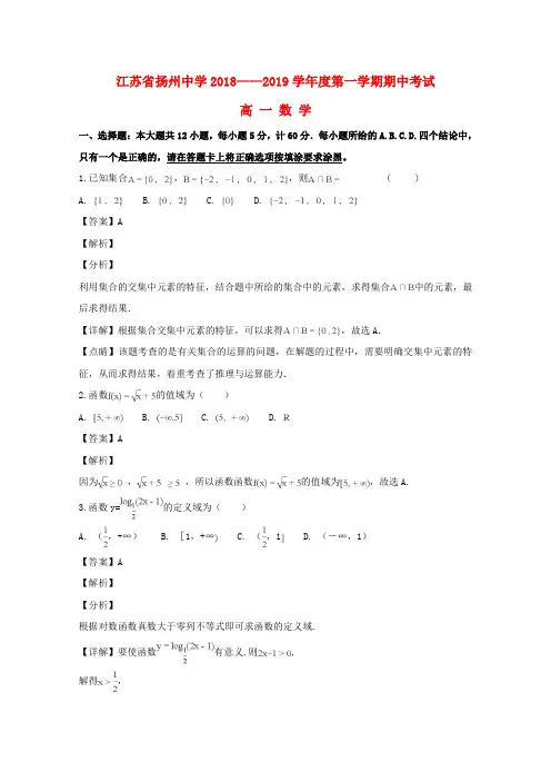 江苏省扬州中学2018_2019学年高一数学上学期期中试题(含解析)