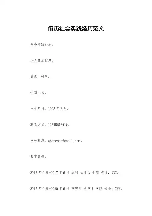 简历社会实践经历范文
