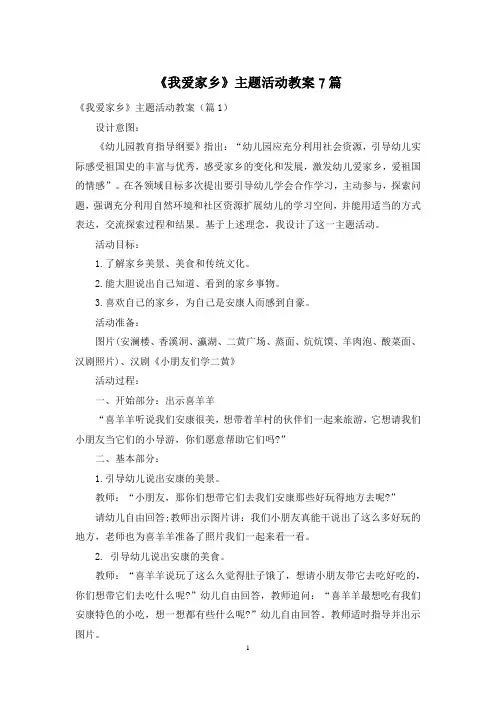 《我爱家乡》主题活动教案7篇