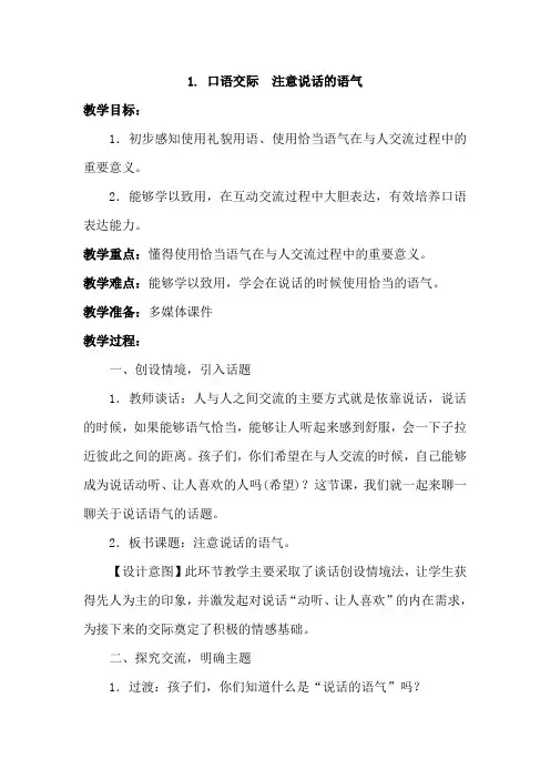 部编人教版二年级语文下册口语交际《注意说话的语气》教案