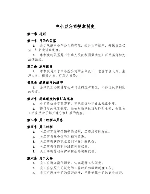 中小型公司规章制度