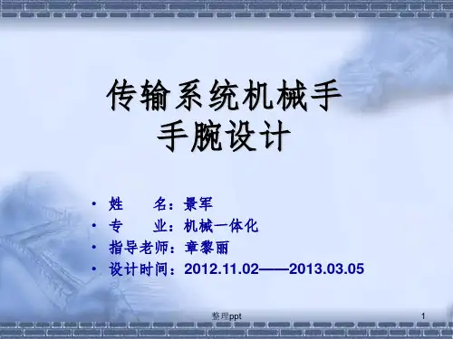 机械手手腕(毕业设计)答辩