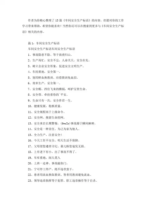 车间安全生产标语(热门13篇)
