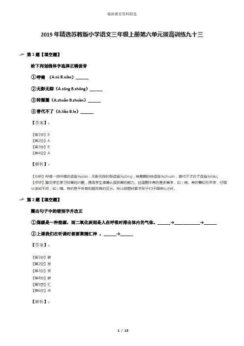 2019年精选苏教版小学语文三年级上册第六单元拔高训练九十三