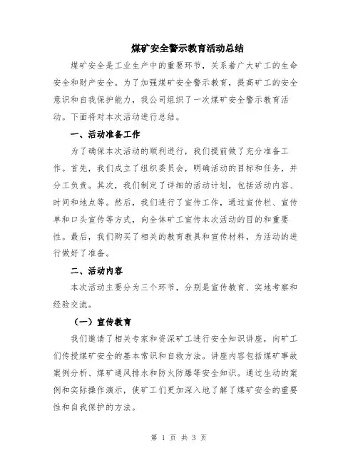 煤矿安全警示教育活动总结