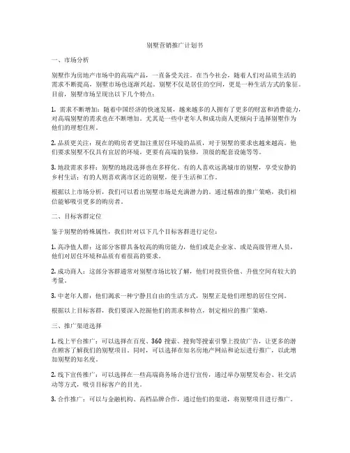 别墅营销推广计划书
