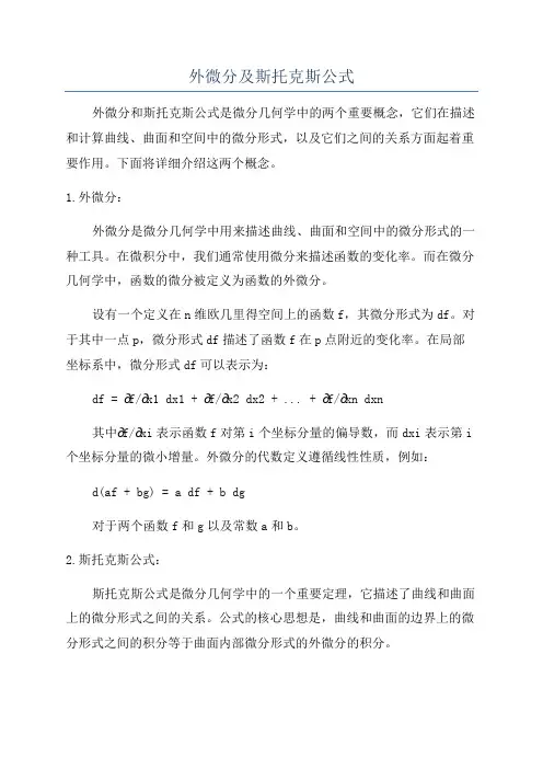 外微分及斯托克斯公式