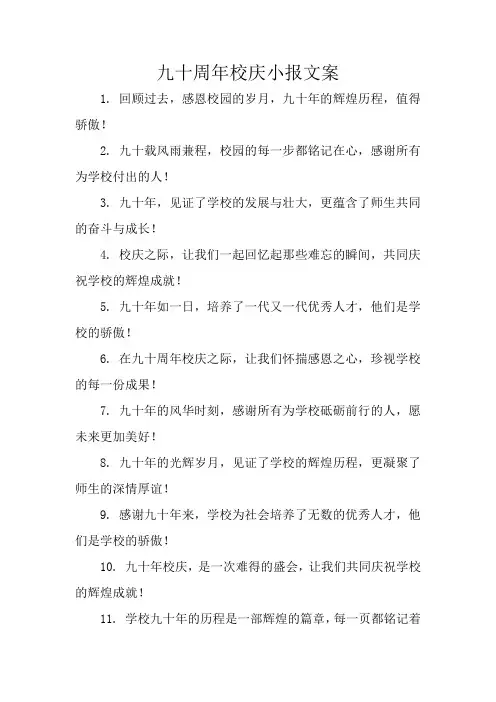 九十周年校庆小报文案