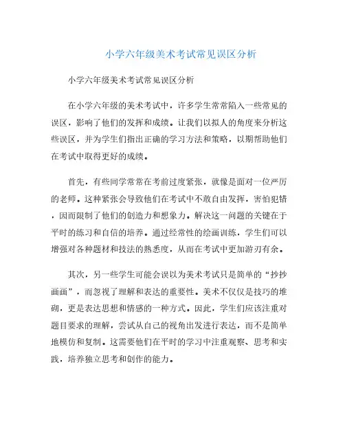 小学六年级美术考试常见误区分析