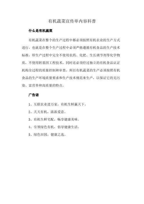 有机蔬菜宣传单内容科普