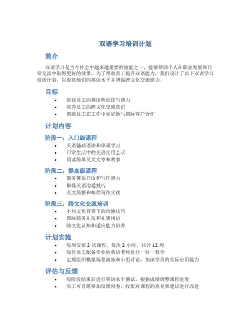 双语学习培训计划