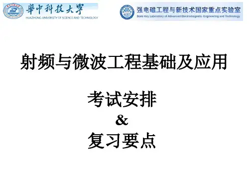 S_研究生课程_射频与微波工程基础及应用-考试安排与复习要点(201611)
