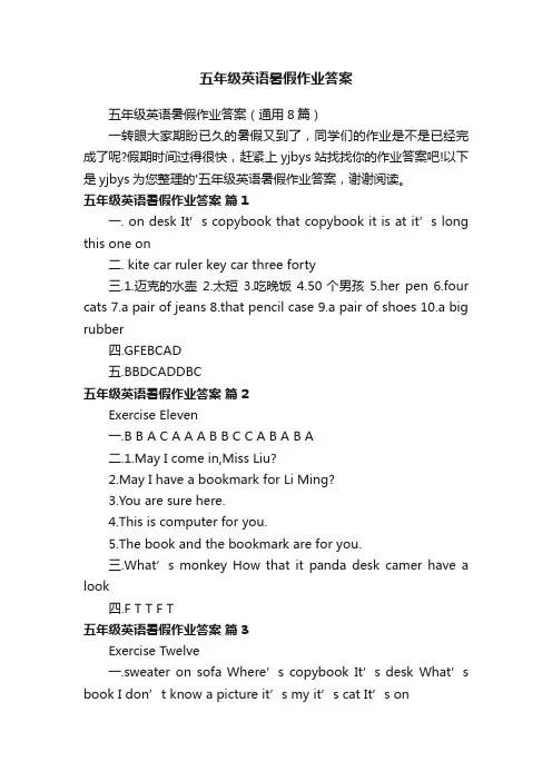 五年级英语暑假作业答案（通用8篇）