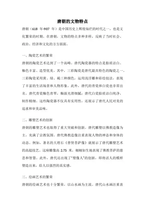 唐朝的文物特点