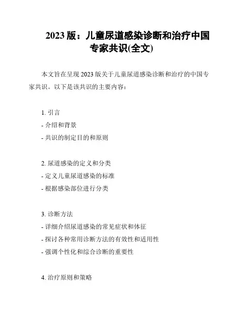 2023版：儿童尿道感染诊断和治疗中国专家共识(全文)