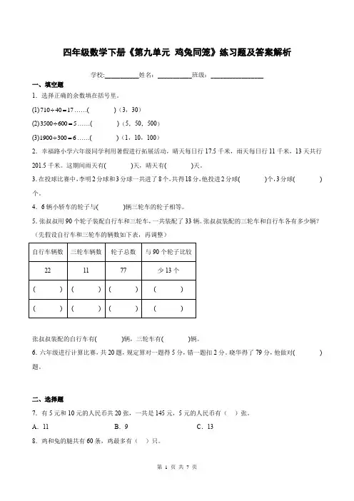 四年级数学下册《第九单元 鸡兔同笼》练习题及答案解析