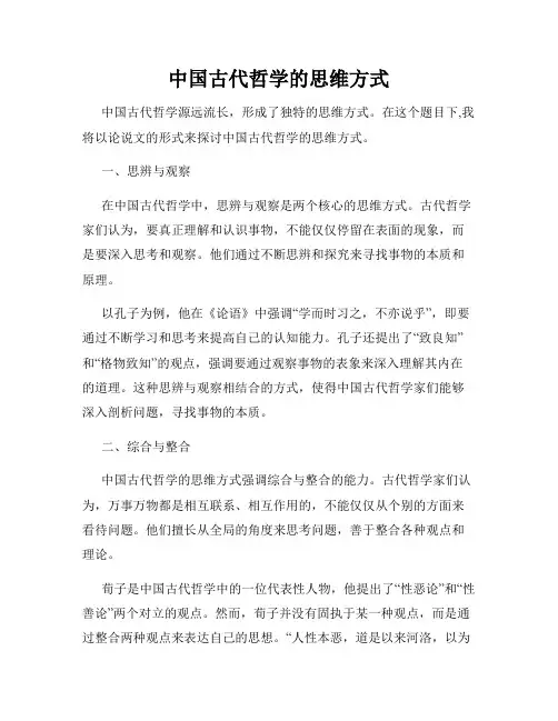 中国古代哲学的思维方式