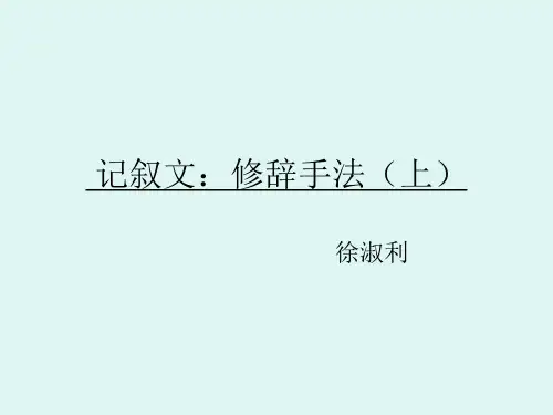 中考语文复习记叙文：修辞手法精选教学PPT课件