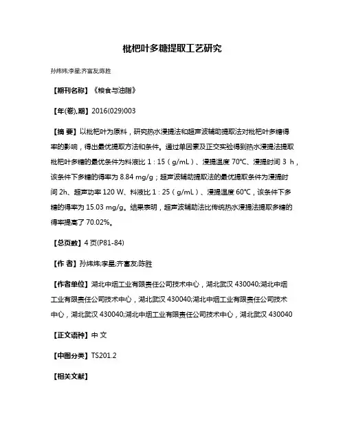 枇杷叶多糖提取工艺研究