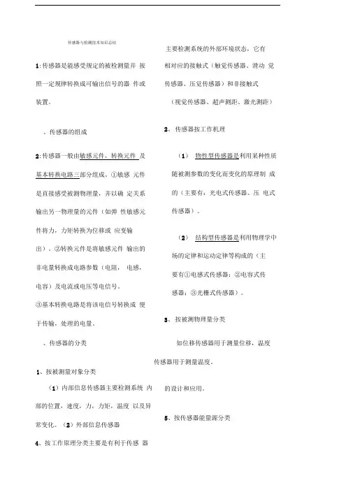 传感器与检测技术重点知识点总结