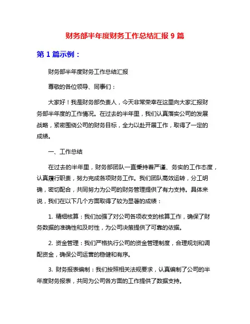 财务部半年度财务工作总结汇报9篇