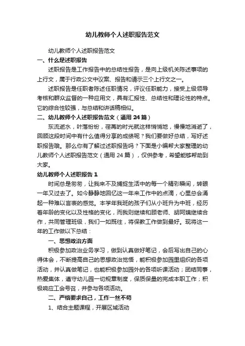 幼儿教师个人述职报告范文（通用24篇）